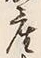 Chữ 産