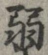 弱の位置