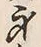 Character 身