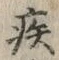 「疾」字
