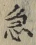 文字急