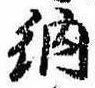 Đã định vị 納