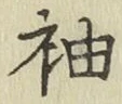 Chữ 袖