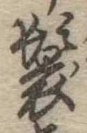 位置 確認된 鬟