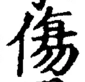 Chữ 傷