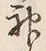 Character 神