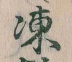 凍，已得其位