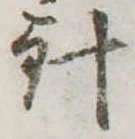 針，已得其位