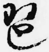 Đã định vị 琶