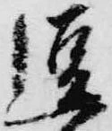 逗，已得其位