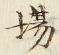 Chữ 場
