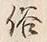 文字 俗
