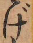 文字げ