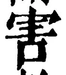 文字害