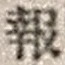 文字報