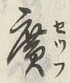 字広