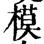 字模