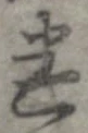 迷，已得其位