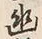 字山