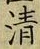 Character 清