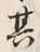 字存