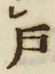 文字 戸