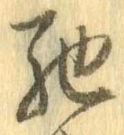 已定位馳