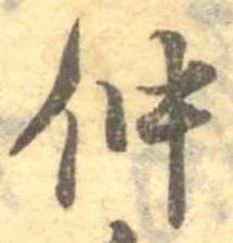 已定位仲