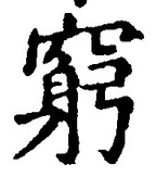 Chữ 窮