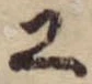 Đã định vị 工