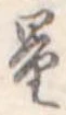 量，已得其位