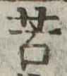 Đã định vị 苦