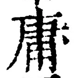 Chữ 庸