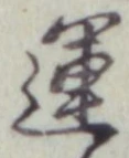 字運