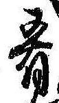Đã định vị 肴