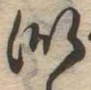 Đã định vị 似