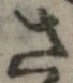 未割り当ての位置