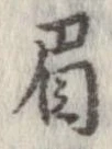 已定位眉