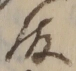 Chữ 殿