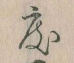 已定位度
