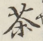 Character 茶