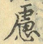 慮，已得其位