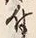 字付