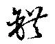 Located 錯