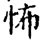 文字 怖