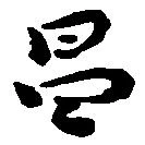 Located 昌