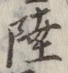 Đã định vị 陸