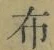 Character 布