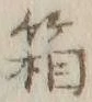 字箱