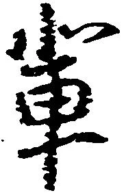位置 確認된 輩